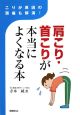 肩こり・首こりが本当によくなる本