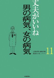 丈夫がいいね　男の病気女の病気