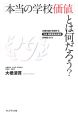 「本当の学校価値」とは何だろう？