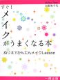 すぐ！メイクがうまくなる本