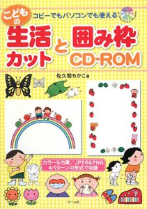 こどもの生活カットと囲み枠ＣＤ－ＲＯＭ