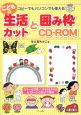 こどもの生活カットと囲み枠CD－ROM