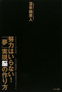 努力はいらない! 「夢」実現脳の作り方☆280万人が実践! 心の自動操縦と夢発見のプログラム☆脳機能学者 苫米地 英人☆株式会社 マキノ出版 -  ビジネス