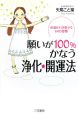 願いが100％かなう浄化☆開運法