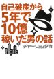 自己破産から5年で10億稼いだ男の話