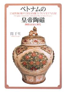 ベトナムの皇帝陶磁