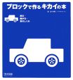 ブロックで作るキカイの本　走る・曲がる・車のしくみ