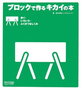 ブロックで作るキカイの本　歩く・いろいろ・ふくざつなしくみ