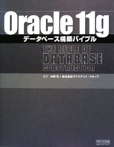 Ｏｒａｃｌｅ１１ｇ　データベース構築バイブル