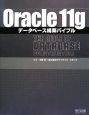 Oracle11g　データベース構築バイブル