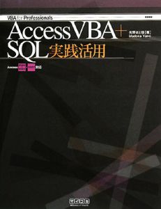 Ａｃｃｅｓｓ　ＶＢＡ＋ＳＱＬ実践活用