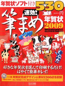 速効！筆まめ年賀状　２００９