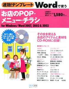 速効！テンプレート　Ｗｏｒｄで使う　お店のＰＯＰ・メニュー・チラシ