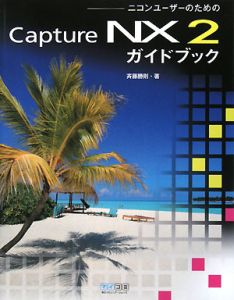 斉藤勝則『ニコンユーザーのための Capture NX2 ガイドブック』