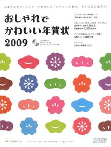 おしゃれでかわいい年賀状　ＣＤ－ＲＯＭ付き　２００９