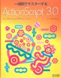 一週間でマスターする　ActionScript3．0