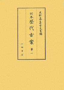 史料纂集 古文書編 別本・歴代古案1（39）