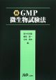新・GMP　微生物試験法