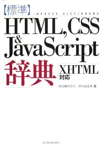 標準　ＨＴＭＬ，ＣＳＳ＆ＪａｖａＳｃｒｉｐｔ　辞典