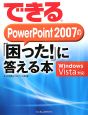 できるPowerPoint2007の「困った！」に答える本