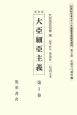 20世紀日本のアジア関係重要研究資料　第2部　定期刊行資料2　大亞細亞主義＜復刻版＞3