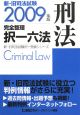 新・旧司法試験　完全整理択一六法　刑法　2009