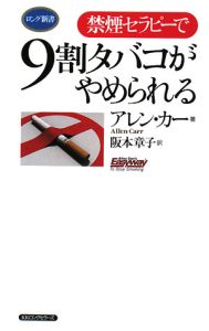 禁煙セラピーで9割タバコがやめられる/アレン・カー 本・漫画やDVD・CD