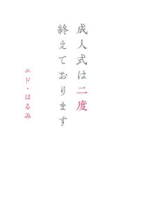 成人式は二度終えております