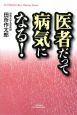 医者だって病気になる！