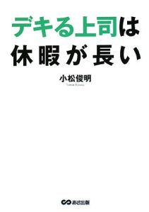 デキる上司は休暇が長い 小松俊明の本 情報誌 Tsutaya ツタヤ