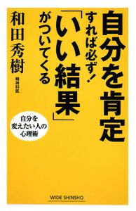 自分を肯定すれば必ず！「いい結果」がついてくる