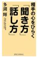 相手の心をひらく「聞き方」「話し方」