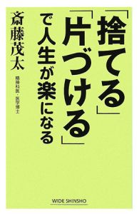 「捨てる」「片づける」で人生が楽になる