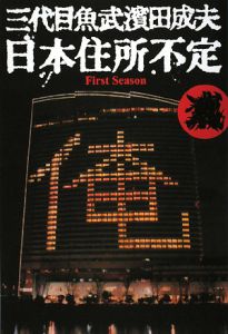 日本住所不定 First Season