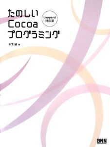 たのしいSwiftプログラミング/木下誠 - 販売書籍｜TSUTAYA