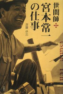 世間師・宮本常一の仕事