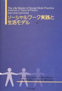 ソーシャルワーク実践と生活モデル（上）/カール・Ｂ． ジャーメイン