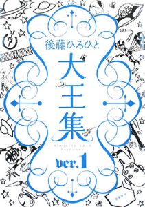 後藤ひろひと 大王集