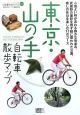 東京・山の手　自転車散歩マップ