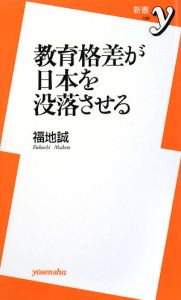 教育格差が日本を没落させる