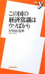 この国の経済常識はウソばかり