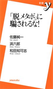 「脱メタボ」に騙されるな！