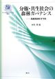 分権・共生社会の森林ガバナンス