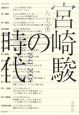 宮崎駿の時代　1941〜2008