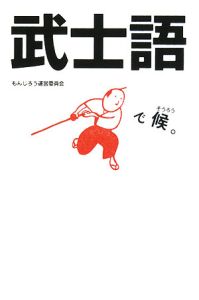 武士語で候 もんじろう運営委員会 本 漫画やdvd Cd ゲーム アニメをtポイントで通販 Tsutaya オンラインショッピング