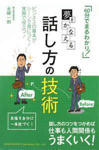 商談・面談にもやり方がある　永崎一則 商談・面談にもやり方がある: これが相手の心を逃さない全