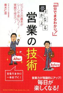 夢をかなえる　営業の技術