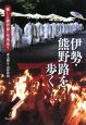 伊勢・熊野路を歩く　癒しと御利益の聖地巡り