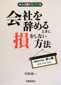 会社を辞めるときに損をしない方法　退職時手続き虎の巻　保険・年金・税金