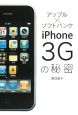 アップル×ソフトバンク　iPhone　3Gの秘密